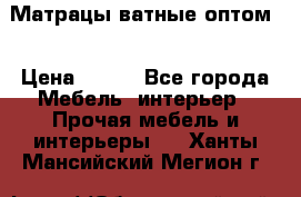 Матрацы ватные оптом. › Цена ­ 265 - Все города Мебель, интерьер » Прочая мебель и интерьеры   . Ханты-Мансийский,Мегион г.